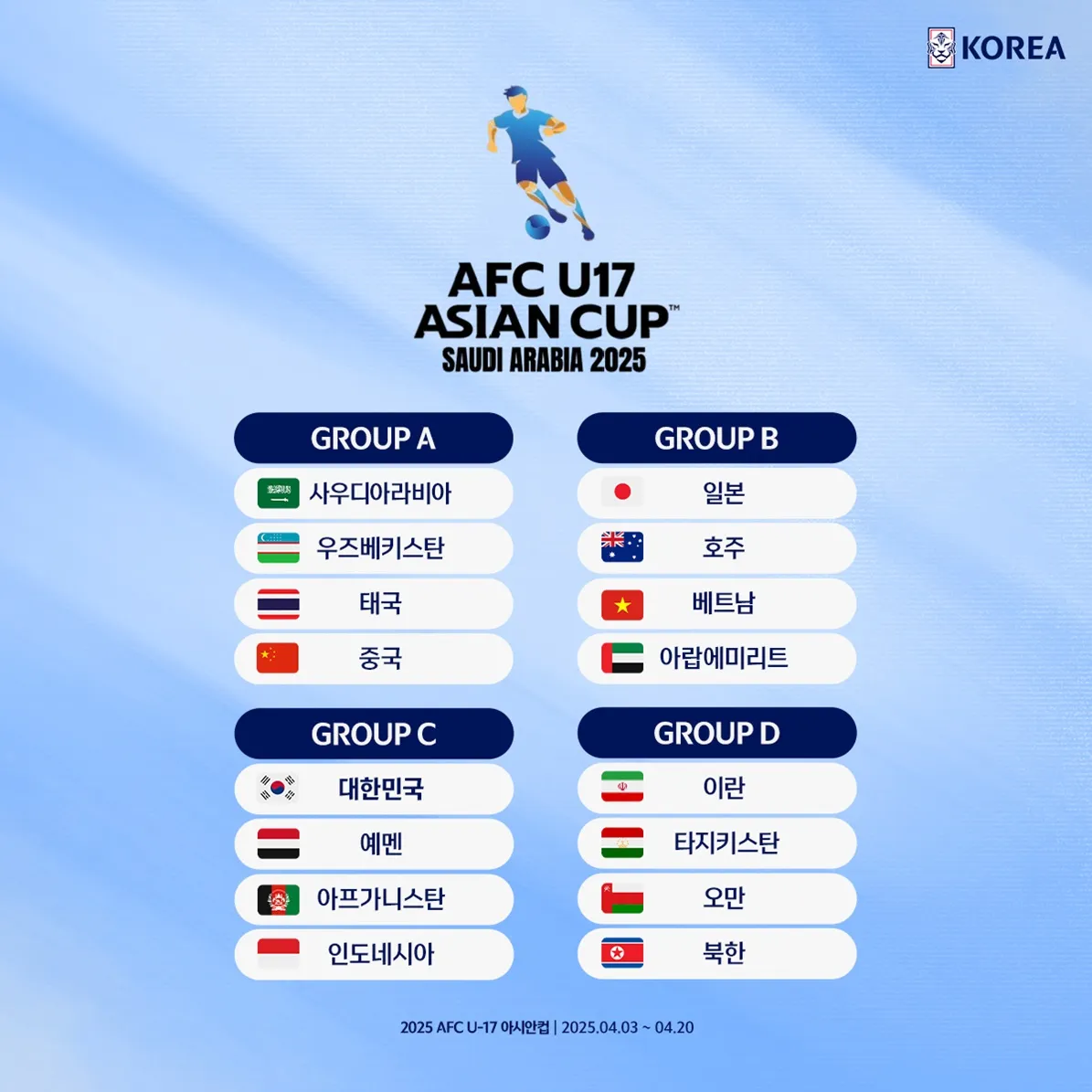2025 사우디 AFC U-17 아시안컵 총정리! [경기 일정 시간 중계 한국 축구 대표팀 명단 결과 인도네시아 아프가니스탄 예멘]