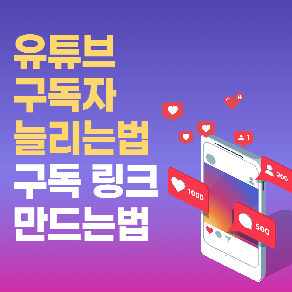 유튜브-구독자-늘리는법-구독링크-만드는법