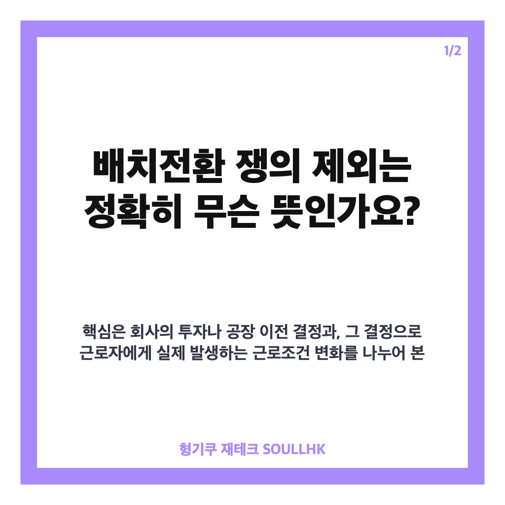 배치전환 쟁의 제외, 공장 신설&middot;이전 시 교섭 대상은 어디까지? 카드뉴스 1