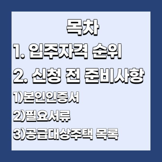 LH-청년-매입임대-목차-입주자격-신청-전-준비사항