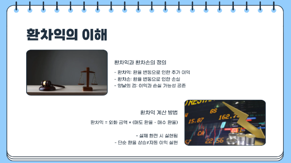 환차익이란 무엇인가?