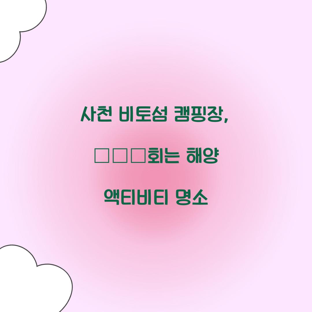 사천 비토섬 캠핑장