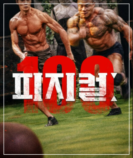 넷플릭스예능-피지컬100