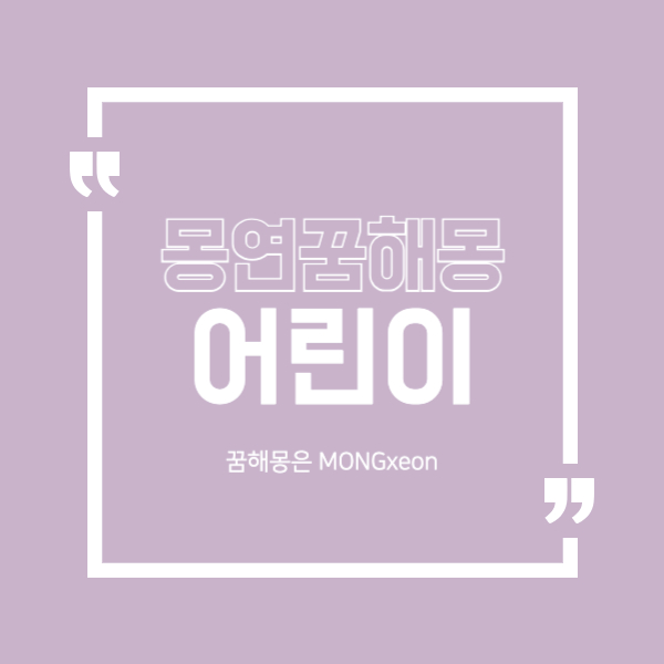 어린이 꿈 해몽의 24가지 의미