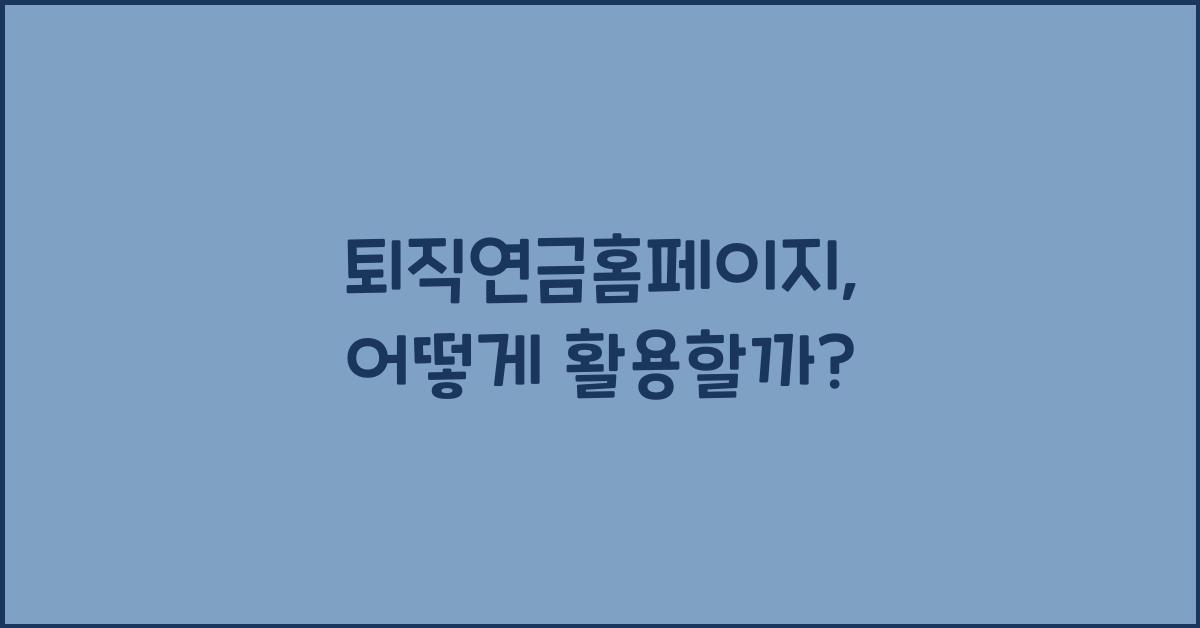 퇴직연금홈페이지