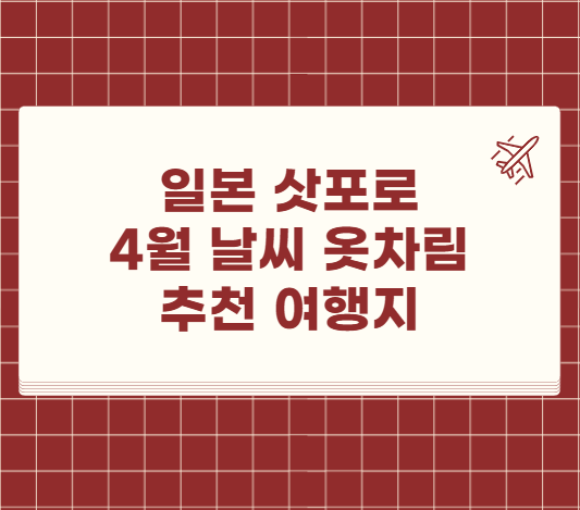 일본 삿포로 4월 날씨 옷차림 추천 여행지