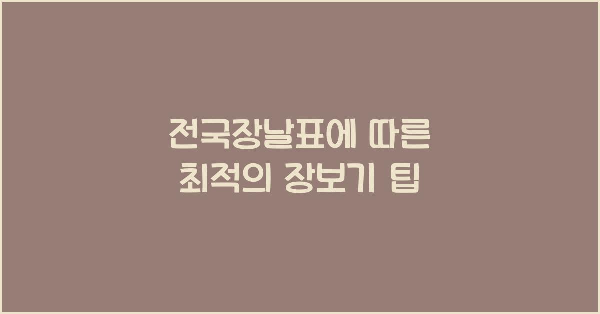전국장날표