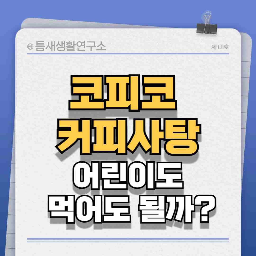 코피코커피사탕-썸네일