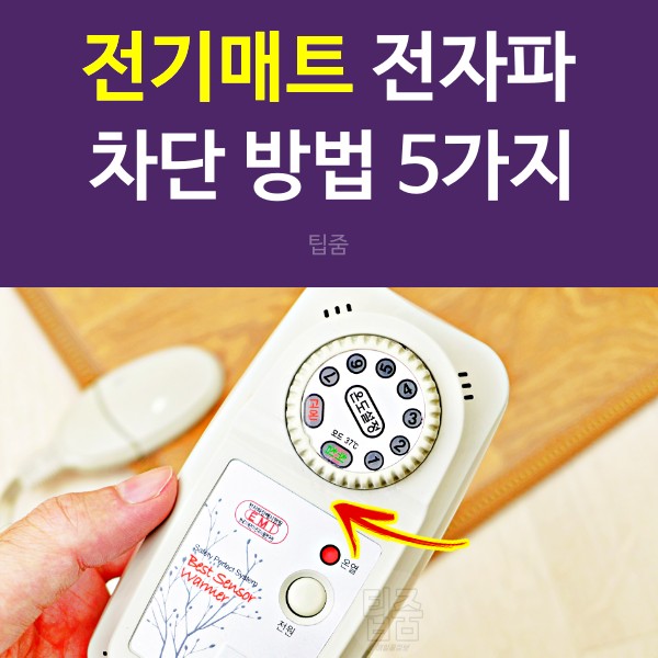 전기매트 전기장판 전기요 온수매트 전자파 차단 방법
