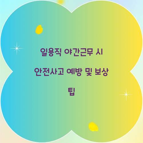 일용직 야간근무