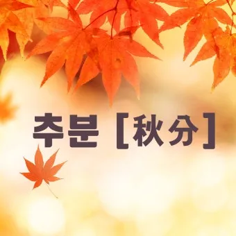 추분 뜻 의미 날짜에 대해 정리_20