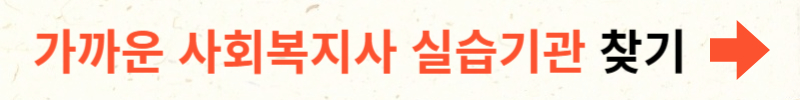 사회복지사 2급 자격증 취득방법
