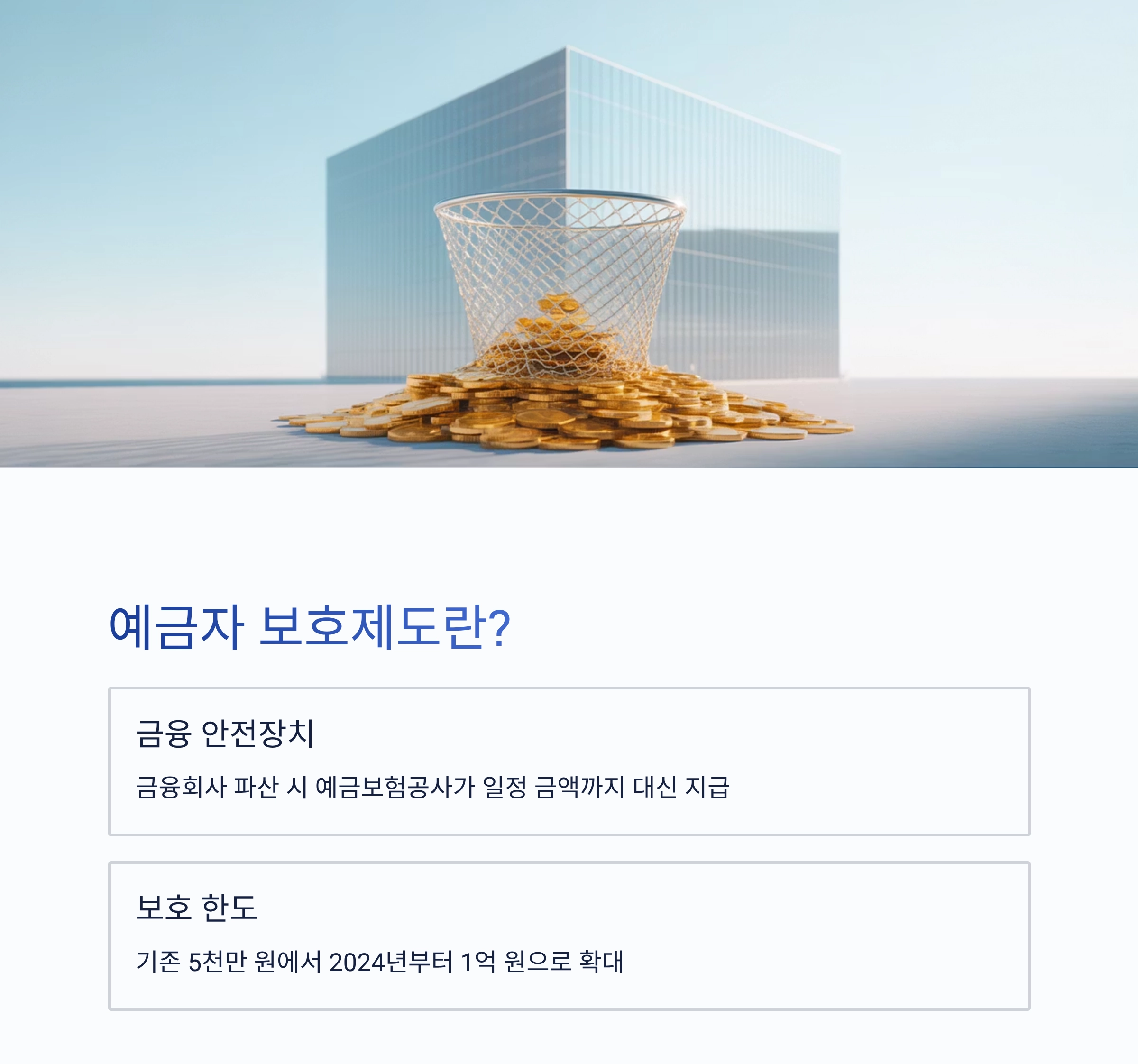 예금자 보호 한도 1억 원 상향, 당신의 금융 안전망은 어떻게 달라질까