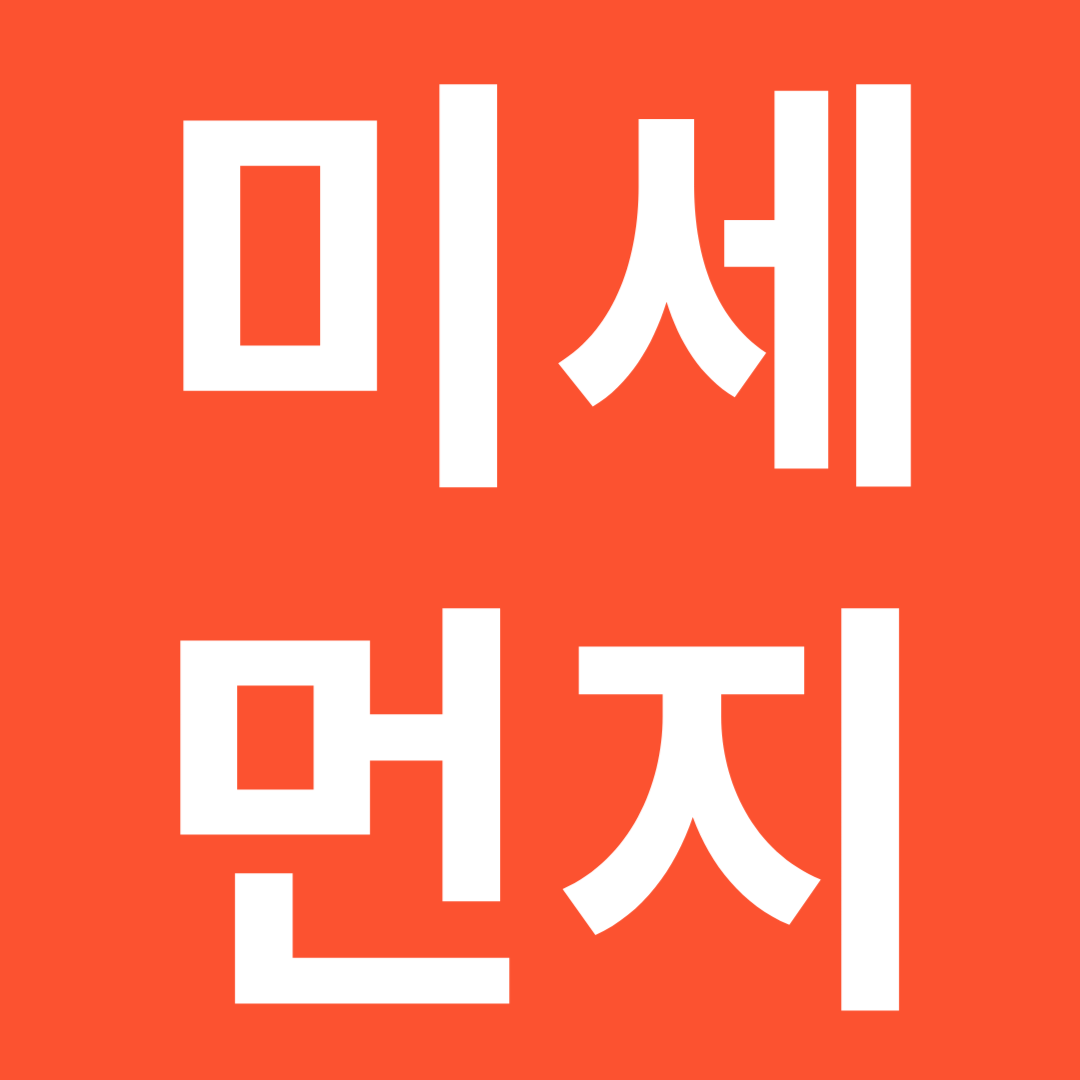 미세먼지