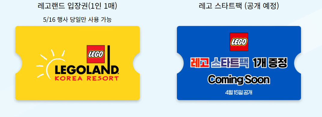 레고랜드 입장권/ 레고 스타터팩
