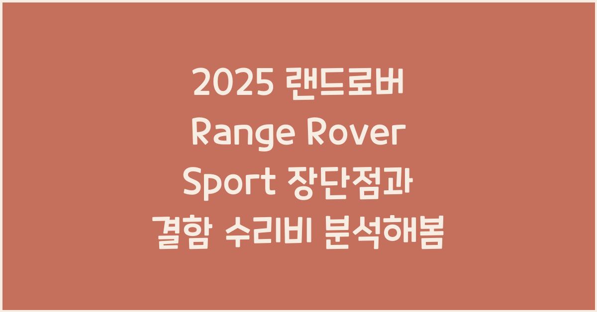 2025 랜드로버 Range Rover Sport 장단점 결함 수리비