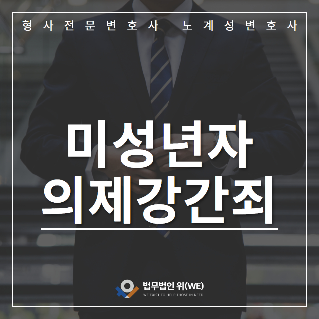 미성년자의제강간죄