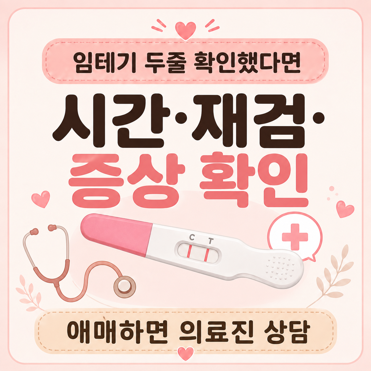 임테기 희미한 두줄 48시간 후 재검사와 확인 방법