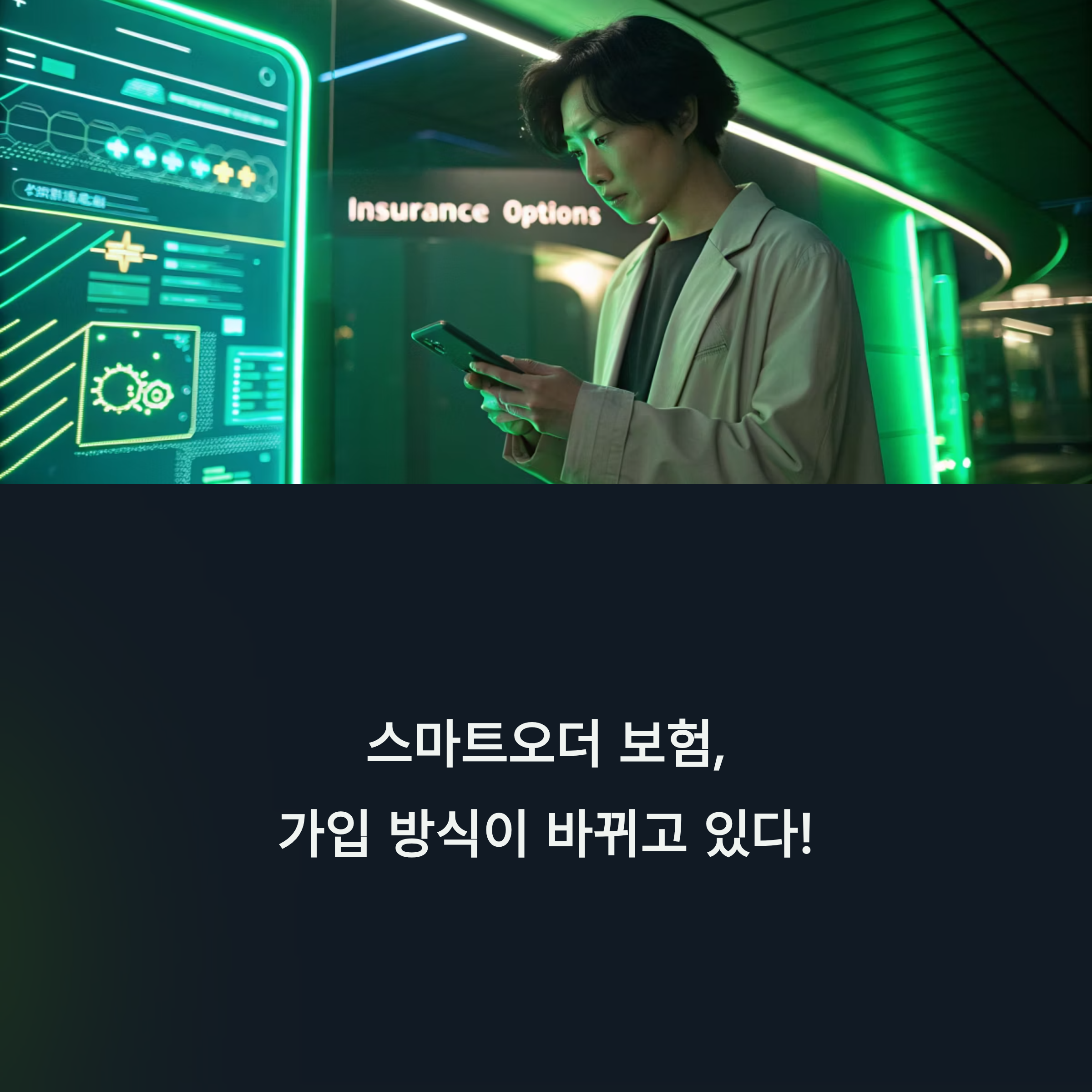 스마트오더 보험
