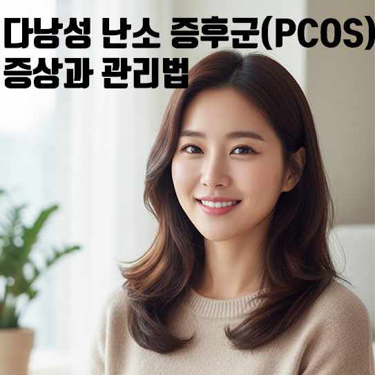 다낭성 난소 증후군(PCOS) 증상과 관리법