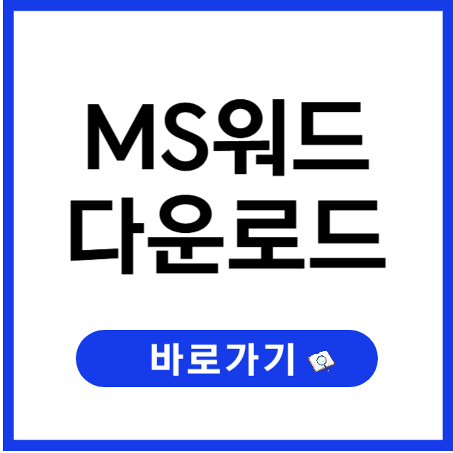 마이크로소프트 워드 다운로드 방법