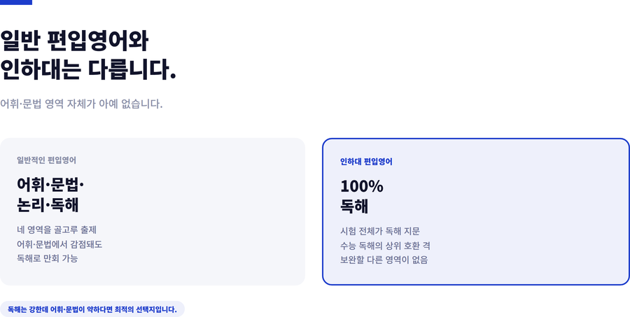인하대-편입영어-타대학비교