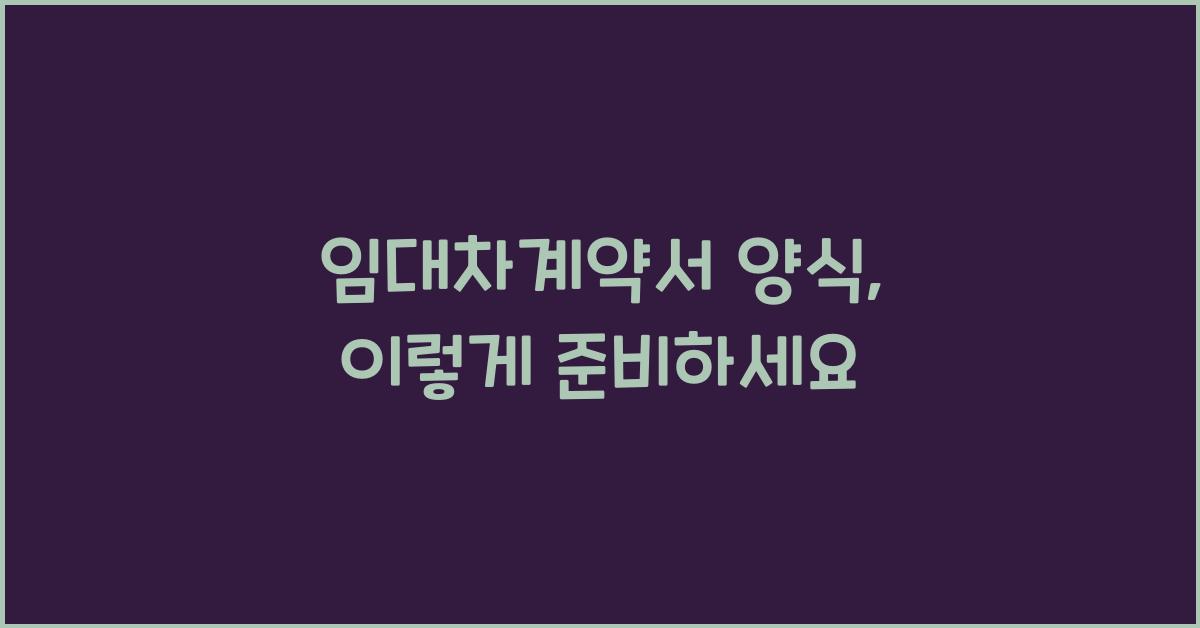 임대차계약서 양식