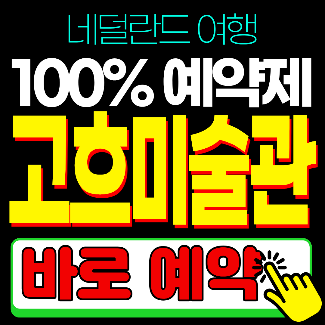 네덜란드 반 고흐 미술관 예약