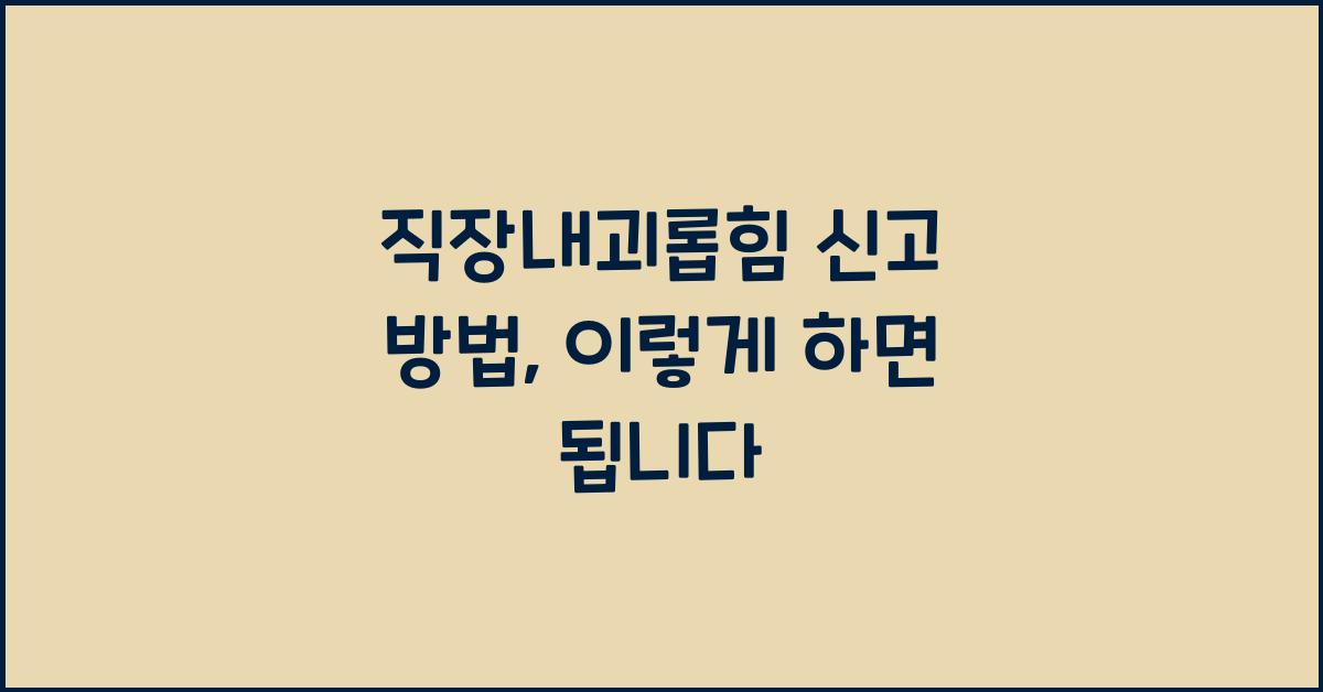 직장내괴롭힘 신고 방법