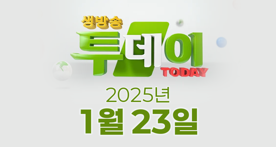 SBS 생방송투데이 2025년 1월 23일 오늘방송맛집 촬영장소 촬영지, 우리 동네 뉴스, 한우물의 법칙, 이유 있는 성지순례, 김 PD가 떴다