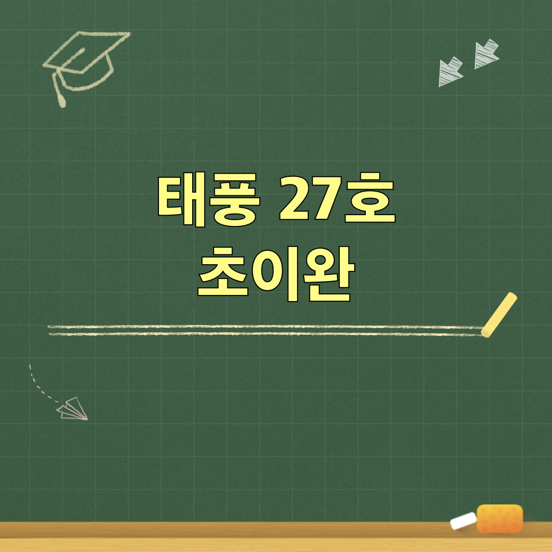 태풍27호_초이완