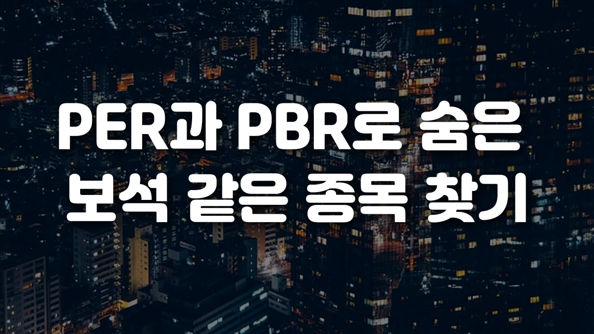 PER과 PBR로 숨은 보석 같은 종목 찾기