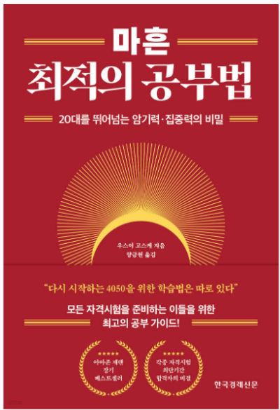 마흔 최적의 공부법