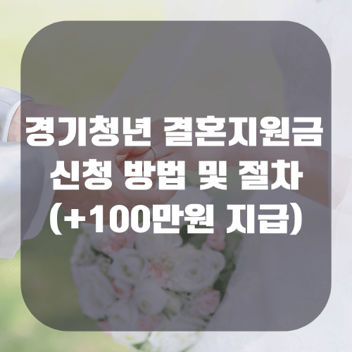 경기청년 결혼지원금 신청 방법 및 절차(+100만원 지급)