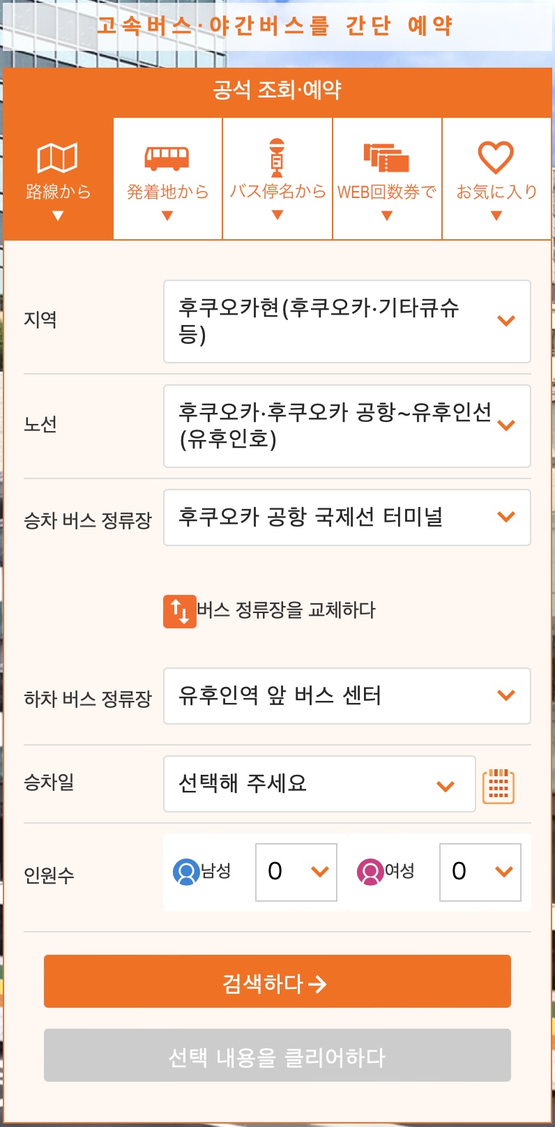 [고속버스 예약 화면 - 한글 번역]