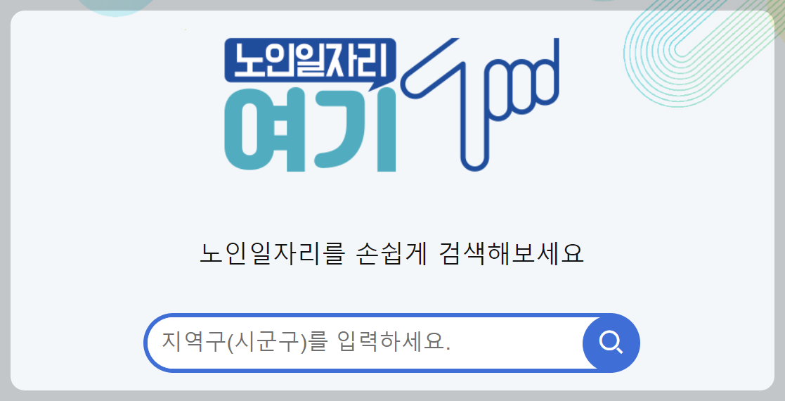 노인일자리사업 신청방법, 문의처