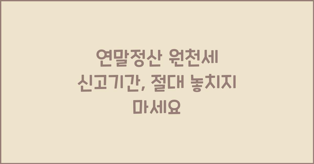 연말정산 원천세 신고기간