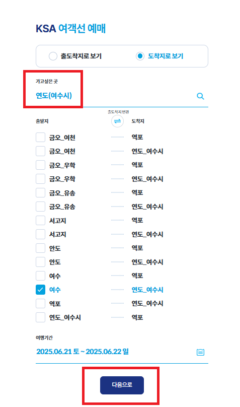 여수 연도 배편 예약