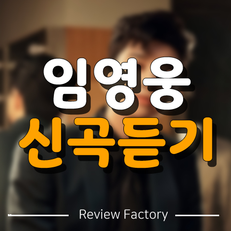 임영웅 신곡 듣기