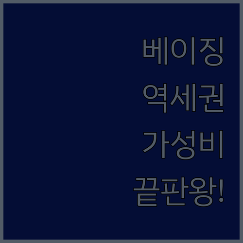 베이징 여행 숙소 추천 지하철역 가까..