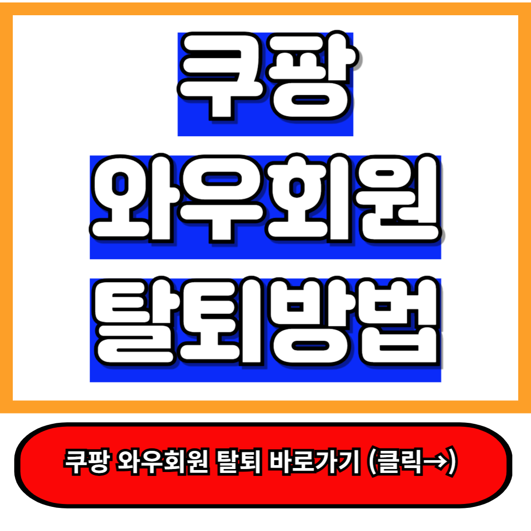 쿠팡 와우회원 탈퇴방법 5분만에 총정리, 꿀팁도 드려요!
