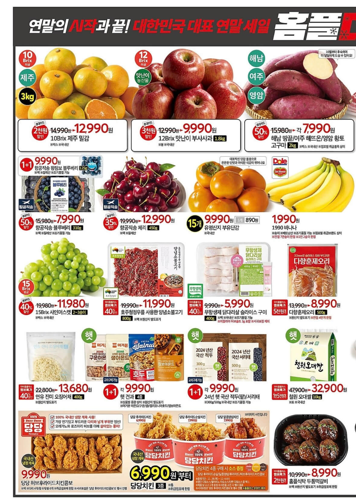 홈플러스 연말세일 홈플대란 전단 행사 기간 품목 안내