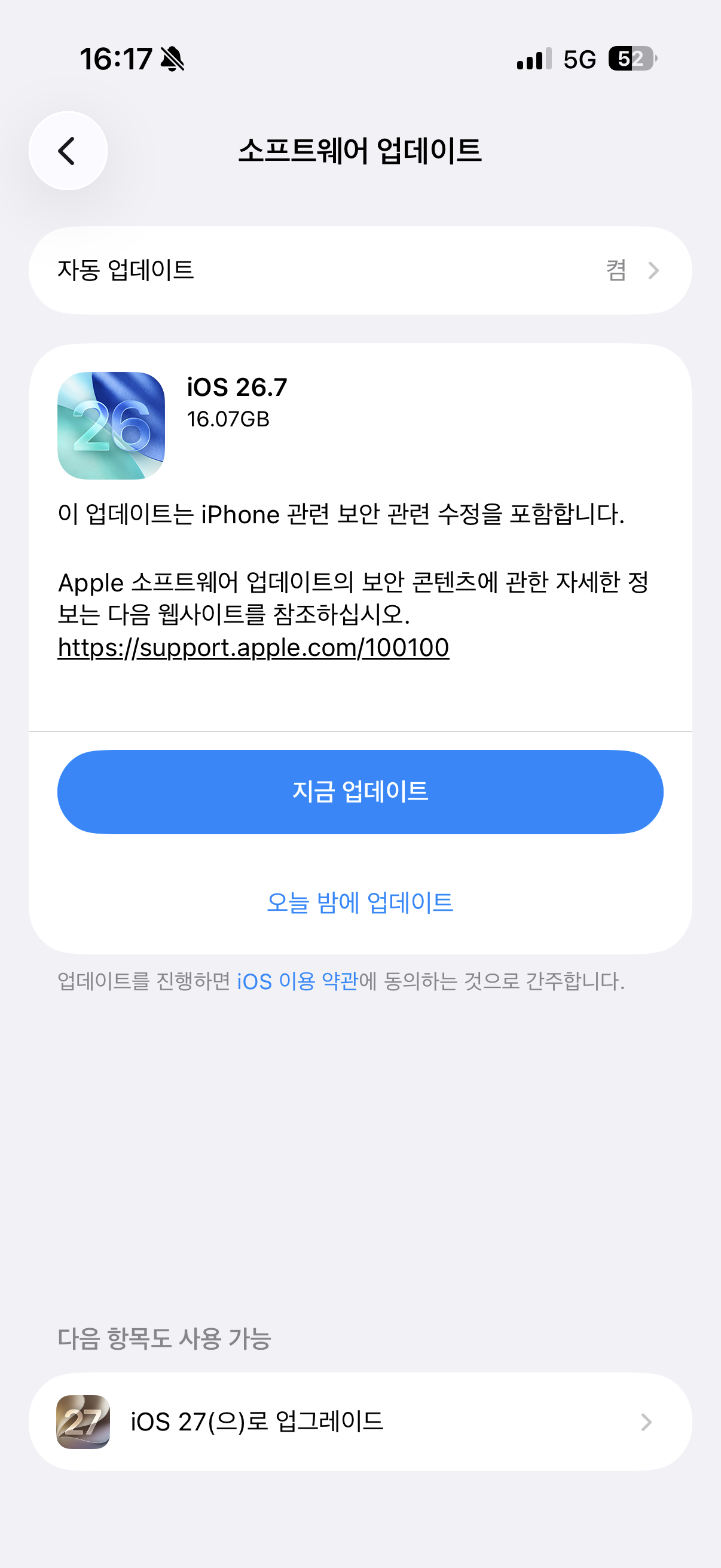 2026년 9월 28일 아이폰 소프트웨어 업데이트 화면. 위에 iOS 26.7, 아래 다음 항목도 사용 가능에 iOS 27로 업그레이드가 표시됨