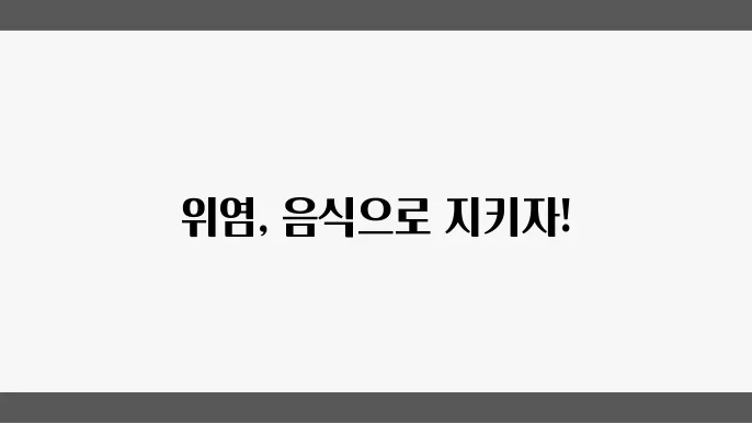 위염과 식생활: 피해야 할 음식과 추천 음식