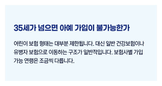 어린이보험성인가입2