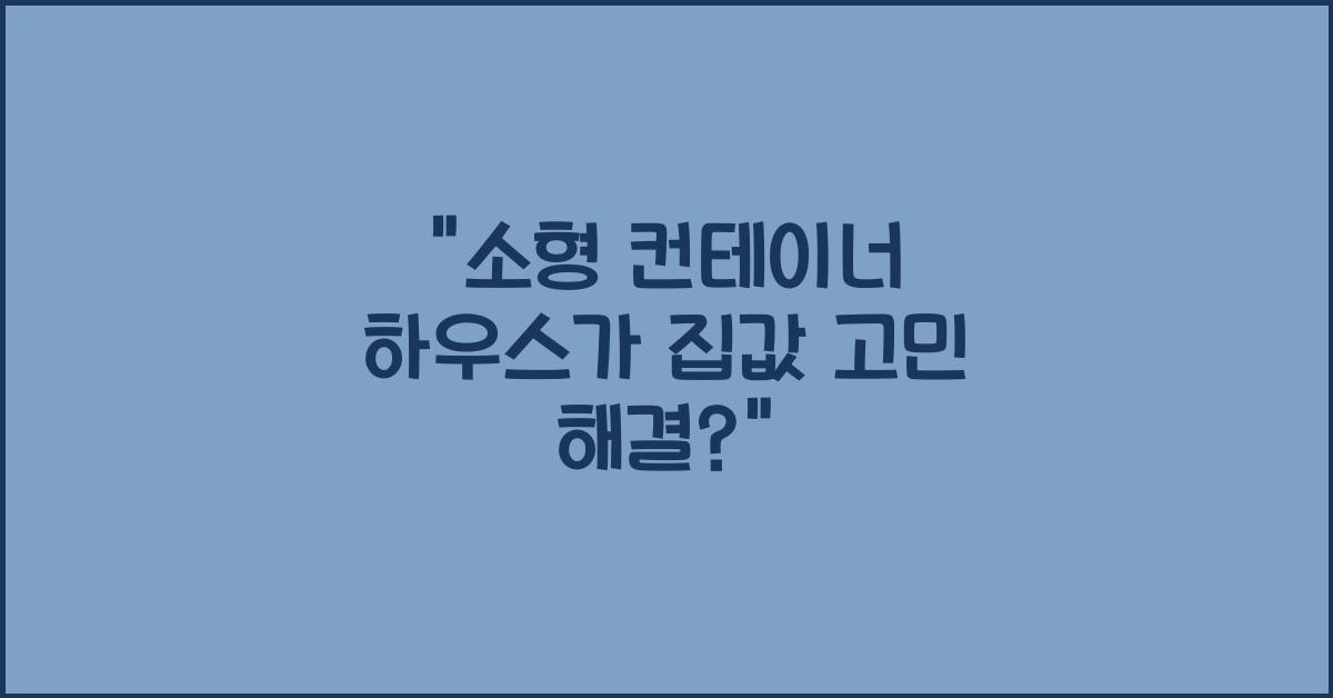 소형 컨테이너 하우스