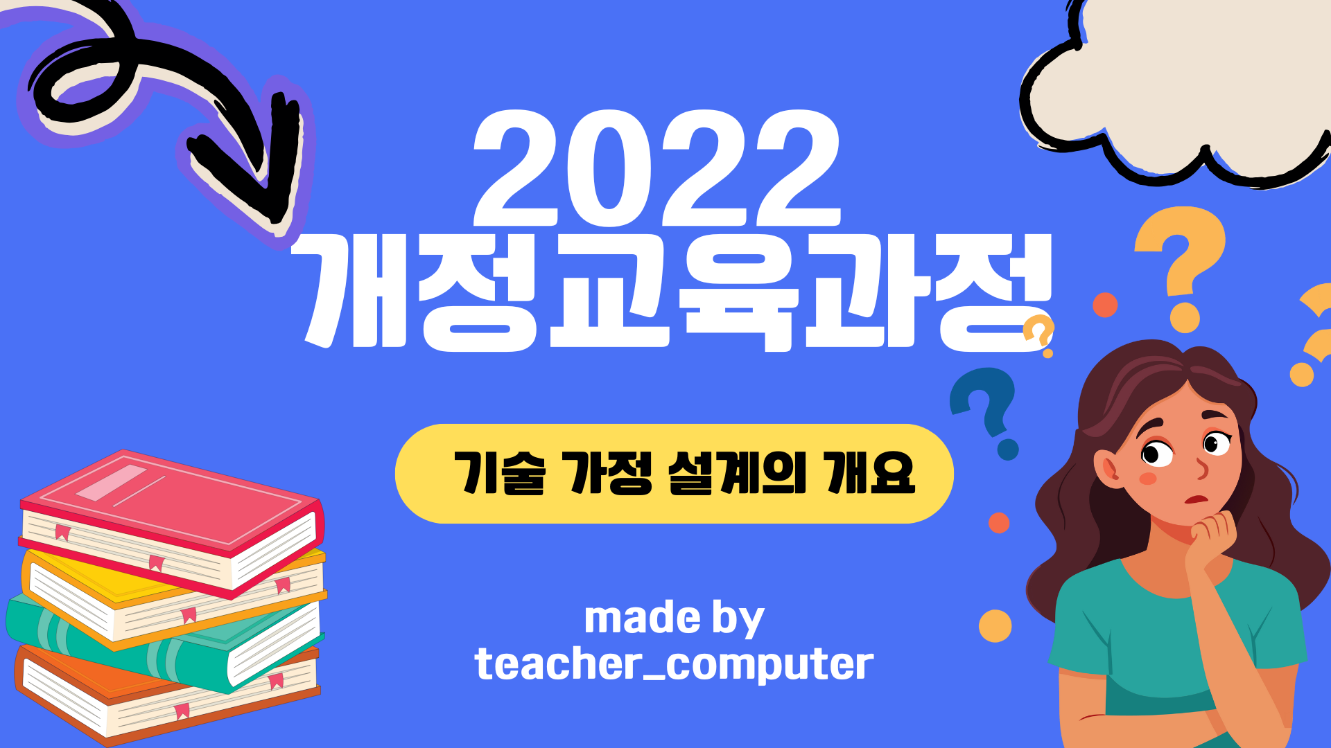 2022 개정교육과정 기술가정 설계의 개요(핵심역량)