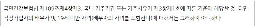 피부양자 자격요건 추가 법령