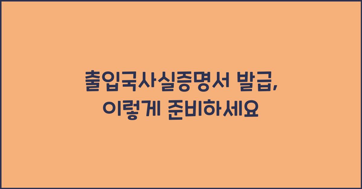 출입국사실증명서 발급