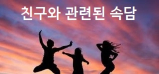 친구와 관련된 속담